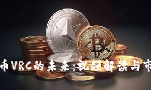 探索虚拟货币VRC的未来：视频解读与市场趋势分析
