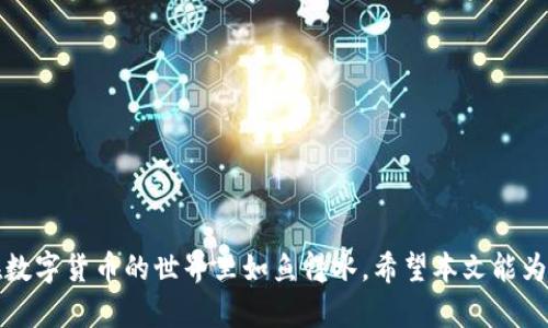 TP钱包充币如何选择通道：快速、便捷的操作指南
TP钱包, 加币, 充币流程, 数字货币/guanjianci

引言
在数字货币的世界里，选择一个合适的钱包无疑是迈向成功的一步。TP钱包凭借其便捷的操作和安全性受到了广大用户的青睐。然而，面对充币的多种通道，很多初学者常常感到困惑。那么，如何选择适合自己的充币通道呢？本文将为您详细解析，带您深入了解这一过程。正如古语所言：“不怕慢，就怕停。”一旦掌握了方法，您就能轻松充币，稳步迈向数字货币的世界。

TP钱包简介
TP钱包是一款支持多种数字货币的钱包应用。用户可以在其上存储、管理和交易不同种类的加密货币。作为一款多功能钱包，TP钱包不仅注重安全性，同时也将用户体验放在首位。无论您是新手还是老手，TP钱包都能为您提供优质的服务。而充币正是使用TP钱包的第一步。

选择充币通道的重要性
在充币的过程中，选择合适的通道至关重要。不同的通道会影响到账时间、手续费以及安全性。仔细思考一下，选择错误的通道可能会让您的资产面临风险，真是得不偿失。“聪明的投资人总是小心翼翼”，在充币时，您可千万不要掉以轻心。

常见的充币通道
TP钱包支持多种主流充币通道，以下是一些常见的通道：

h41. 区块链充币/h4
区块链充币是最传统的方式。用户只需通过TP钱包生成收款地址，然后将资金从其他钱包发送至该地址。这种方式的优势在于安全性高，且不受任何第三方的限制。然而，由于需要确认区块链的交易信息，到账时间可能会有所延迟。不禁让人想起那句老话：“千里之行，始于足下。”只要耐心等待，最终会到账。

h42. 法币充币/h4
除了区块链转账，TP钱包还提供法币充币的服务。用户可以通过支付宝、微信等方式进行法币充值，再进行数字货币的购买。这种方式的便利性让许多用户感受到“时光如金”的重要性，快速完成充币，抓住投资机会。但要注意的是，这种形式的供给率可能影响汇率。

h43. OTC交易充币/h4
OTC（场外交易）充币是一种灵活的选择。用户可以自由选择交易对手，商议价格。OTC交易的灵活性和便利性让许多人感到“能者多劳”，尤其是对于一些急需流动资金的用户。不过，安全性相对较低，用户需谨慎对待。

如何选择最合适的充币通道
选择充币通道的过程就像“磨刀不误砍柴工”，如果能够提前规划，能让您的充币过程更为顺利。以下是几个选择通道的建议。

h41. 根据到账时效选择/h4
如果您急于到账，建议优先选择法币或OTC交易通道。这两个通道通常具有更快的到账速度。然而，需注意的是，加急到账的同时可能需支付更高的手续费。

h42. 根据安全性选择/h4
安全性是每一位投资者的首要考虑。若您对资金安全非常看重，建议优先选择区块链转账。这种方式的安全性较高，能够有效避免资产损失的风险。正如古人云：“宁可千日不买，不可一日不失”。

h43. 根据手续费选择/h4
不同充币通道的手续费各有不同。通常情况下，区块链充币手续费相对较低，而法币通道和OTC交易可能会收取更高的手续费。因此，用户若想节省更低的操作成本，可以首选区块链转账。

充币操作流程
成功选择好充币通道后，接下来的操作便非常简单。为了帮助大家更好地进行操作，以下是一步步的充币流程：

h41. 打开TP钱包/h4
首先，确保您的TP钱包已成功下载并安装到您的手机上。打开应用程序，登录您的账户，如果尚未注册，则需去注册一个新用户。

h42. 选择充币功能/h4
在TP钱包中，找到“充币”或“充值”的选项，点击进入。您会发现众多支持的数字货币类型，选择您想要充币的货币。

h43. 获取收款地址/h4
根据所选择的币种，TP钱包会为您生成一个独特的充值地址。复制该地址或扫描二维码。在此步骤中，务必确认收款地址的准确性，确保没有输入错误。

h44. 选择充币通道/h4
接下来根据您的选择，选择相应的充币通道。如前所述，您可以选择区块链、法币或OTC等方式。点击您选的通道，按照提示进行下一步操作。

h45. 完成充值/h4
根据所选通道，按照相应的指示完成充值。若是区块链转账，将资金发送至您复制的地址即可；若是法币充值则需要按照平台的指引进行操作。而OTC则需耐心等待交易对接，确保安全后再进行支付。

注意事项
在充币过程中，有一些细节也需注意：

h41. 确认网络状态/h4
充币操作需保证网络畅通，避免因网络不稳定导致充币失败。“不怕一万，就怕万一”，确保网络稳定才能顺利完成操作。

h42. 保留交易信息/h4
在完成深币后，务必保存好相关的交易信息，以备后续查询。这个习惯可帮助您在需要时进行必要的追踪，减小不必要的损失。

h43. 小额试充/h4
对于新用户，建议先进行小额充值，以确定流程的稳定性和正确性。这样可以在确保安全的基础上逐步扩大投资。毕竟，“宁让步不失误”！

总结
总而言之，TP钱包为数字货币爱好者提供了多种充币通道选择。无论您选择哪种方式，都应充分了解各通道的特点。如果您能善用这些资源，便能以良好的策略在数字货币的世界里如鱼得水。希望本文能为您在TP钱包的充币过程中提供有效的帮助，助您一路高歌，乘风破浪。
