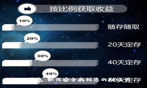 t p钱包：如何安全找到您的助记词