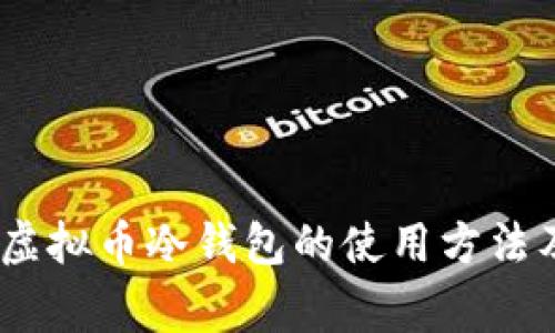 全面解析：虚拟币冷钱包的使用方法及注意事项