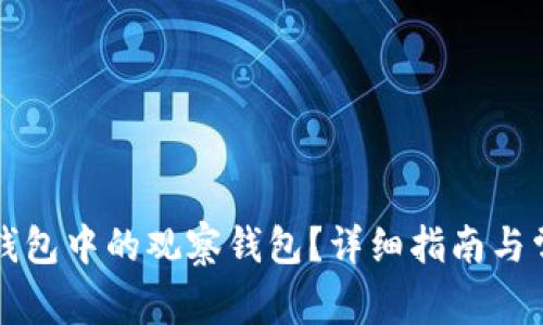 如何处理TP钱包中的观察钱包？详细指南与常见问题解答