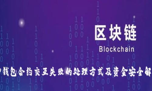 TP钱包合约交互失败的处理方式及资金安全解析