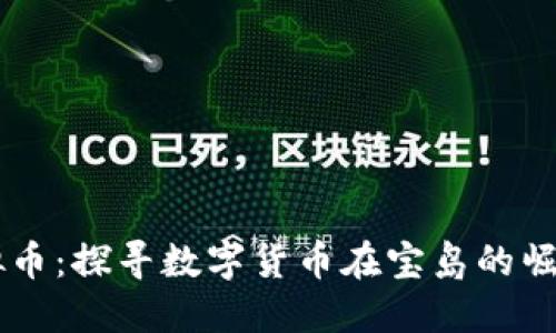 台湾虚拟币：探寻数字货币在宝岛的崛起与未来