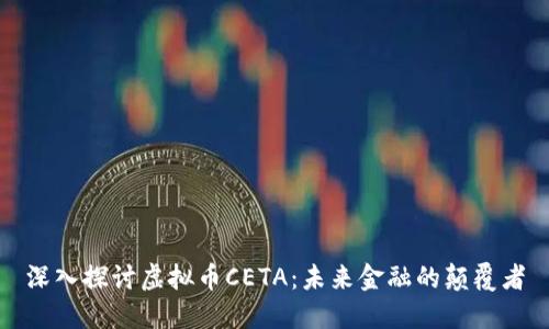 深入探讨虚拟币CETA：未来金融的颠覆者