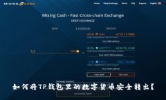如何将TP钱包里的数字货币