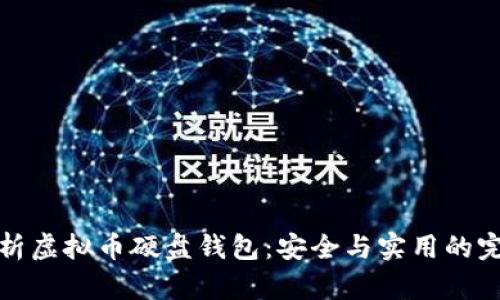 深入解析虚拟币硬盘钱包：安全与实用的完美结合