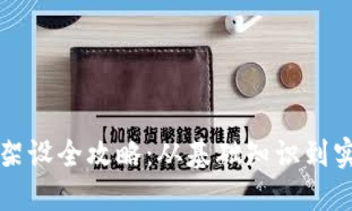 虚拟币架设全攻略：从基础知识到实操技巧