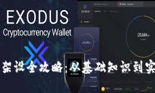 虚拟币架设全攻略：从基础知识到实操技巧