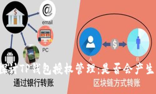 深入探讨TP钱包授权管理：是否会产生费用？