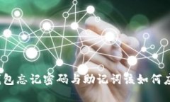 TP钱包忘记密码与助记词该