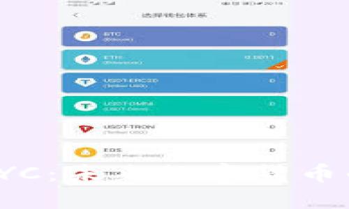 揭秘虚拟币QYC：未来数字货币的潜力与风险