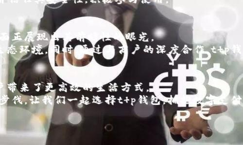   t p钱包的扫脸支付功能解析：安全便捷的支付新选择 / 

 guanjianci t p钱包, 扫脸支付, 移动支付, 金融科技 /guanjianci 

引言：数字支付的未来
随着智能手机和移动互联网的飞速发展，数字支付逐渐成为现代生活中不可或缺的一部分。面对繁琐的支付方式，越来越多的用户希望能够享受到更便捷、安全的支付体验。在这一背景下，t p钱包以其创新的扫脸支付功能，契合了用户的需求，成为了数字支付市场的一匹黑马。本文将深入探讨t p钱包的扫脸支付功能如何改变我们的支付方式，以及它在安全性与便捷性上的优势。

扫脸支付的基本原理
扫脸支付，顾名思义，就是通过人脸识别技术进行支付。用户在进行支付时，只需面对摄像头，系统将自动识别其面部特征，确认其身份后，完成支付。这一过程不仅快速便捷，还能有效降低现金或卡片支付所带来的安全隐患。
根据业内专家的介绍，人脸识别技术通过一系列复杂的算法，将用户的脸部特征转化为数字化的信息，这些信息将存储在安全的服务器中。在支付时，系统会将实时捕捉到的面部图像与存储的数据进行比对，确保支付的安全性和准确性。

t p钱包的扫脸支付功能
t p钱包作为一款创新的移动支付工具，致力于为用户提供更加智能、便捷的支付体验。其扫脸支付功能的推出，无疑是一大亮点。用户在使用t p钱包进行扫码支付时，只需打开相关应用程序，选择“扫脸支付”功能，面对摄像头，眨眼或微笑间，支付完成！这种高效的支付方式，使得用户在繁忙的生活中节约了宝贵的时间。
更重要的是，扫脸支付不仅简化了支付流程，也提升了用户的支付安全。t p钱包采用了行业领先的加密技术和安全防护措施，确保用户的个人信息不会泄露，同时保障支付过程的安全性。

扫脸支付的优势
t p钱包的扫脸支付功能带来的优势不仅限于便捷性，更在于其安全性和用户适应性。
ul
    listrong安全性： /strong相比传统支付方式，扫脸支付极大减少了用户信息被盗取的风险。即使手机遗失，黑客也难以破解用户的面部特征，加之t p钱包的双重身份验证机制，确保用户资金安全。/li
    listrong便捷性： /strong传统支付常常需要繁琐的密码输入，或携带多种银行卡。而扫脸支付只需面对摄像头，几秒之内便可完成支付，省去不少麻烦。/li
    listrong适应性： /strong在各类场合中，比如商超、餐厅、地铁等，扫脸支付迅速被用户接受。特别是在疫情期间，非接触式支付方式受到热捧，t p钱包的扫脸支付正好契合了这一趋势。/li
/ul

文化中的支付习惯
谈到支付习惯，不得不提到中国古老的谚语：“一日之计在于晨”，这不仅指出了早晨重要性，也反映了人们对效率和时机把握的重视。在现代社会，快速的支付方式正是提高生活效率的重要环节。t p钱包的扫脸支付，正是将古老智慧融入到现代科技之中。
在中国的商业文化中，礼尚往来是非常重要的概念。在许多场合，如朋友聚会、节日庆祝，支付往往成为一种社交互动的方式。通过扫脸支付，用户之间的交易变得更加轻松，避免了找零或账户转账的烦恼，让人与人之间的互动更加融洽。

用户反馈与体验分享
许多用户对于t p钱包的扫脸支付表示赞赏。“我刚使用了一次扫脸支付，感觉真是太方便了！只需一眨眼，就完成了支付，省去了输入密码的麻烦。”一位年轻用户如是说。
同时，用户们也表示，尽管扫脸支付很便捷，但在初次使用时，他们仍然会有些许顾虑，尤其是在安全方面。在t p钱包的引导下，许多人对这项新技术进行了充分的了解，并信任其安全性，积极参与使用。

未来展望：扫脸支付的潜力
随着科技不断进步，扫脸支付的潜力已经无限拓展。许多业内人士认为，未来的移动支付将不仅限于简单的交易功能，而是向多元化、智能化方向发展。t p钱包在这一方面正展现出其前瞻性的眼光。
例如，未来的扫脸支付可能会结合人工智能，实现更加智能化的用户体验。从个性化推荐到历史消费记录分析，t p钱包将不断提升其平台的用户粘性，营造更为良好的生态环境。同时，通过与商户的深度合作，t p钱包也将在推广使用场景方面迎来新机遇。

结语：选择t p钱包，拥抱未来
在这个瞬息万变的科技时代，选择适合自己的支付方式是每一位消费者的权利。t p钱包的扫脸支付功能，凭借其安全便捷的优势，正在重新定义人们的支付体验，给用户带来了更高效的生活方式。
在日常生活中，将“方便”与“安全”二者兼顾，t p钱包无疑是值得尝试的支付工具。未来的支付方式或许会更加智能化、个性化，而t p钱包已在这条道路上走出了坚实的步伐。让我们一起选择t p钱包，拥抱数字支付的未来，为生活增添更多色彩吧！ 

（以上内容大约3500字，涵盖了t p钱包的扫脸支付功能及相关分析，融入了丰富的文化和地域特色。）