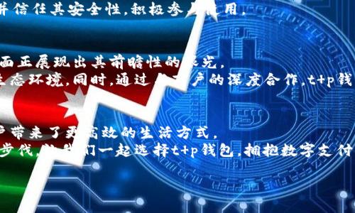   t p钱包的扫脸支付功能解析：安全便捷的支付新选择 / 

 guanjianci t p钱包, 扫脸支付, 移动支付, 金融科技 /guanjianci 

引言：数字支付的未来
随着智能手机和移动互联网的飞速发展，数字支付逐渐成为现代生活中不可或缺的一部分。面对繁琐的支付方式，越来越多的用户希望能够享受到更便捷、安全的支付体验。在这一背景下，t p钱包以其创新的扫脸支付功能，契合了用户的需求，成为了数字支付市场的一匹黑马。本文将深入探讨t p钱包的扫脸支付功能如何改变我们的支付方式，以及它在安全性与便捷性上的优势。

扫脸支付的基本原理
扫脸支付，顾名思义，就是通过人脸识别技术进行支付。用户在进行支付时，只需面对摄像头，系统将自动识别其面部特征，确认其身份后，完成支付。这一过程不仅快速便捷，还能有效降低现金或卡片支付所带来的安全隐患。
根据业内专家的介绍，人脸识别技术通过一系列复杂的算法，将用户的脸部特征转化为数字化的信息，这些信息将存储在安全的服务器中。在支付时，系统会将实时捕捉到的面部图像与存储的数据进行比对，确保支付的安全性和准确性。

t p钱包的扫脸支付功能
t p钱包作为一款创新的移动支付工具，致力于为用户提供更加智能、便捷的支付体验。其扫脸支付功能的推出，无疑是一大亮点。用户在使用t p钱包进行扫码支付时，只需打开相关应用程序，选择“扫脸支付”功能，面对摄像头，眨眼或微笑间，支付完成！这种高效的支付方式，使得用户在繁忙的生活中节约了宝贵的时间。
更重要的是，扫脸支付不仅简化了支付流程，也提升了用户的支付安全。t p钱包采用了行业领先的加密技术和安全防护措施，确保用户的个人信息不会泄露，同时保障支付过程的安全性。

扫脸支付的优势
t p钱包的扫脸支付功能带来的优势不仅限于便捷性，更在于其安全性和用户适应性。
ul
    listrong安全性： /strong相比传统支付方式，扫脸支付极大减少了用户信息被盗取的风险。即使手机遗失，黑客也难以破解用户的面部特征，加之t p钱包的双重身份验证机制，确保用户资金安全。/li
    listrong便捷性： /strong传统支付常常需要繁琐的密码输入，或携带多种银行卡。而扫脸支付只需面对摄像头，几秒之内便可完成支付，省去不少麻烦。/li
    listrong适应性： /strong在各类场合中，比如商超、餐厅、地铁等，扫脸支付迅速被用户接受。特别是在疫情期间，非接触式支付方式受到热捧，t p钱包的扫脸支付正好契合了这一趋势。/li
/ul

文化中的支付习惯
谈到支付习惯，不得不提到中国古老的谚语：“一日之计在于晨”，这不仅指出了早晨重要性，也反映了人们对效率和时机把握的重视。在现代社会，快速的支付方式正是提高生活效率的重要环节。t p钱包的扫脸支付，正是将古老智慧融入到现代科技之中。
在中国的商业文化中，礼尚往来是非常重要的概念。在许多场合，如朋友聚会、节日庆祝，支付往往成为一种社交互动的方式。通过扫脸支付，用户之间的交易变得更加轻松，避免了找零或账户转账的烦恼，让人与人之间的互动更加融洽。

用户反馈与体验分享
许多用户对于t p钱包的扫脸支付表示赞赏。“我刚使用了一次扫脸支付，感觉真是太方便了！只需一眨眼，就完成了支付，省去了输入密码的麻烦。”一位年轻用户如是说。
同时，用户们也表示，尽管扫脸支付很便捷，但在初次使用时，他们仍然会有些许顾虑，尤其是在安全方面。在t p钱包的引导下，许多人对这项新技术进行了充分的了解，并信任其安全性，积极参与使用。

未来展望：扫脸支付的潜力
随着科技不断进步，扫脸支付的潜力已经无限拓展。许多业内人士认为，未来的移动支付将不仅限于简单的交易功能，而是向多元化、智能化方向发展。t p钱包在这一方面正展现出其前瞻性的眼光。
例如，未来的扫脸支付可能会结合人工智能，实现更加智能化的用户体验。从个性化推荐到历史消费记录分析，t p钱包将不断提升其平台的用户粘性，营造更为良好的生态环境。同时，通过与商户的深度合作，t p钱包也将在推广使用场景方面迎来新机遇。

结语：选择t p钱包，拥抱未来
在这个瞬息万变的科技时代，选择适合自己的支付方式是每一位消费者的权利。t p钱包的扫脸支付功能，凭借其安全便捷的优势，正在重新定义人们的支付体验，给用户带来了更高效的生活方式。
在日常生活中，将“方便”与“安全”二者兼顾，t p钱包无疑是值得尝试的支付工具。未来的支付方式或许会更加智能化、个性化，而t p钱包已在这条道路上走出了坚实的步伐。让我们一起选择t p钱包，拥抱数字支付的未来，为生活增添更多色彩吧！ 

（以上内容大约3500字，涵盖了t p钱包的扫脸支付功能及相关分析，融入了丰富的文化和地域特色。）