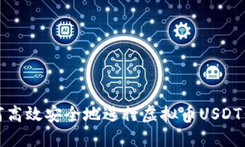如何高效安全地进行虚拟币USDT代收