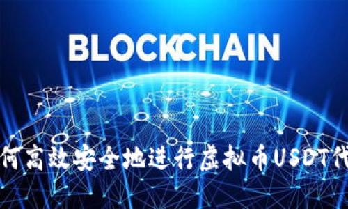 如何高效安全地进行虚拟币USDT代收