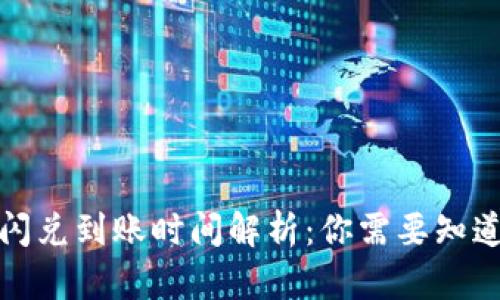 TP钱包闪兑到账时间解析：你需要知道的一切