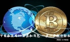 如何下载和使用OK币虚拟钱