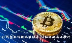 TP钱包如何提现波场币：详