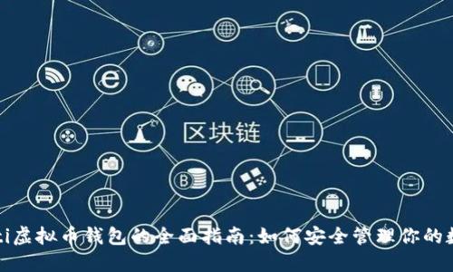 биaoti虚拟币钱包的全面指南：如何安全管理你的数字资产