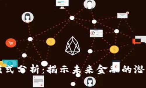 虚拟币模式分析：揭示未来金融的潜力与挑战