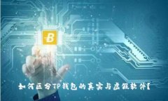 如何区分TP钱包的真实与虚