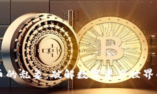 虚拟币的乱象：破解数字资产世界的迷雾