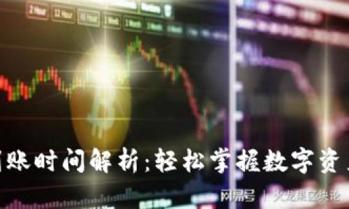 TP钱包买币到账时间解析：轻松掌握数字资产交易的关键