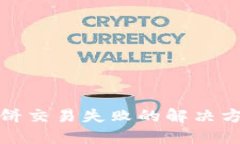 TP钱包博饼交易失败的解决