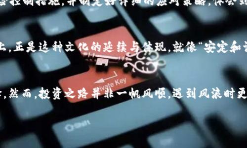  深入探讨半年交易量爆炸增长的SUDT虚拟币：未来的投资机会与风险分析 /   
 guanjianci SUDT, 虚拟币, 投资, 风险分析 /guanjianci   

前言：虚拟货币的崛起与SUDT的崭露头角  
在全球经济数字化的大浪潮中，虚拟货币作为一种新兴资产，以其独特的特性和潜在的高回报，吸引了越来越多的投资者。而SUDT虚拟币，作为近半年交易量飙升的代表，正逐渐走入了大众的视野。今天，我们将深入探讨SUDT的运作机制、投资机会及其潜在风险，帮助您在这个充满变数的市场中做出明智的选择。  

SUDT的基本概念与发展历程  
SUDT，全称为“稳定达币（Stable Utility Digital Token）”，是一种基于区块链技术的虚拟货币。自推出以来，SUDT依靠稳定的价值锚定机制和透明的交易特性，迅速在市场中获得了一席之地。据数据显示，SUDT在过去六个月内的交易量逐步攀升，吸引了大量交易者进入。这波热潮，也正如那句古话所说：“时势造英雄”，在数字货币市场中，SUDT俨然成为了新时代的佼佼者。  

SUDT为何如此受欢迎？  
在众多虚拟货币中，SUDT的受欢迎程度到底来源于哪里？首先，SUDT实施了与传统法币（如美元）挂钩的机制，这种“锚定”特性有效降低了投资者在市场波动中的风险。如同中国谚语说的：“风物长宜放眼量”，这种稳定性让很多投资者对其未来寄予厚望。  

其次，SUDT的交易成本较低，并且交易速度较快，使得用户在进行资金流转时更加高效。同时，它的去中心化特征也保证了数据的透明性和安全性，降低了相关的操作风险。因此，不少短线交易者看中这一点，积极进场。  

当前市场趋势及SUDT的特殊价值  
从整体市场来看，当前虚拟货币的趋势呈现出多元化发展的态势。一方面，市场对“稳定币”这一概念认知的加深使得SUDT等稳定币获得了更广泛的接受；另一方面，众多大型企业和金融机构接入虚拟货币市场，也为SUDT的价值注入了新的活力。如同一句老话：“一滴水能折射出整个太阳”，当局势变化之际，SUDT凭借其独特的市场定位也迎来了发展的良机。  

SUDT的投资机会与策略分析  
在对SUDT进行投资时，首先需要做全面的市场调研。不仅要掌握当前的价格动态和交易量，还需分析其在数字货币市场中的竞争力及未来潜力。同时，投资者应注重长远策略，避免因市场波动而产生的短期恐慌。在某些情况下，等待市场稳定，再进行投资往往是更为明智的做法。正如古人所云：“近水楼台先得月”，把握好时机，才能更好地获取利益。  

风险分析：潜在的浮沉与应对策略  
然而，任何投资都有风险，SUDT虚拟币也不例外。市场波动性大、政策风险以及技术安全隐患等都是投资者需要警惕的因素。投资前，建议每个投资者都要有相应的风险控制措施，并制定好详细的应对策略。体会到“无风不起浪”的道理，才能在风险面前保持理智，从容应对。  

文化与情感的结合：SUDT在当今社会的象征  
虚拟货币作为一种新型的财富象征，SUDT则更是凝结了现代人与科技、金融的深刻关联。在中国传统文化中，追求稳定和繁荣是众所周知的价值观，SUDT在某种程度上，正是这种文化的延续与体现。就像“安定和谐”的追求一样，SUDT以其稳定性和透明度为社会提供了一种创新的财富管理方式。  

结语：把握未来的机遇与风险  
总的来说，SUDT虚拟币在市场上的快速发展，让我们看到了科技创新带来的诸多可能性。通过适度的风险控制与深入的市场研究，投资SUDT可以成为一种理智的选择。然而，投资之路并非一帆风顺，遇到风浪时更要保持冷静，坚守自己的信念，正如“从容面对，方能应对自如”所告诫我们的。  

未来，SUDT或许能够在更广泛的领域中发挥其价值，成为新金融时代的代表。随时代而变，勇于探索，你准备用什么姿态迎接这个充满挑战的未来呢？