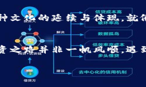   深入探讨半年交易量爆炸增长的SUDT虚拟币：未来的投资机会与风险分析 /   
 guanjianci SUDT, 虚拟币, 投资, 风险分析 /guanjianci   

前言：虚拟货币的崛起与SUDT的崭露头角  
在全球经济数字化的大浪潮中，虚拟货币作为一种新兴资产，以其独特的特性和潜在的高回报，吸引了越来越多的投资者。而SUDT虚拟币，作为近半年交易量飙升的代表，正逐渐走入了大众的视野。今天，我们将深入探讨SUDT的运作机制、投资机会及其潜在风险，帮助您在这个充满变数的市场中做出明智的选择。  

SUDT的基本概念与发展历程  
SUDT，全称为“稳定达币（Stable Utility Digital Token）”，是一种基于区块链技术的虚拟货币。自推出以来，SUDT依靠稳定的价值锚定机制和透明的交易特性，迅速在市场中获得了一席之地。据数据显示，SUDT在过去六个月内的交易量逐步攀升，吸引了大量交易者进入。这波热潮，也正如那句古话所说：“时势造英雄”，在数字货币市场中，SUDT俨然成为了新时代的佼佼者。  

SUDT为何如此受欢迎？  
在众多虚拟货币中，SUDT的受欢迎程度到底来源于哪里？首先，SUDT实施了与传统法币（如美元）挂钩的机制，这种“锚定”特性有效降低了投资者在市场波动中的风险。如同中国谚语说的：“风物长宜放眼量”，这种稳定性让很多投资者对其未来寄予厚望。  

其次，SUDT的交易成本较低，并且交易速度较快，使得用户在进行资金流转时更加高效。同时，它的去中心化特征也保证了数据的透明性和安全性，降低了相关的操作风险。因此，不少短线交易者看中这一点，积极进场。  

当前市场趋势及SUDT的特殊价值  
从整体市场来看，当前虚拟货币的趋势呈现出多元化发展的态势。一方面，市场对“稳定币”这一概念认知的加深使得SUDT等稳定币获得了更广泛的接受；另一方面，众多大型企业和金融机构接入虚拟货币市场，也为SUDT的价值注入了新的活力。如同一句老话：“一滴水能折射出整个太阳”，当局势变化之际，SUDT凭借其独特的市场定位也迎来了发展的良机。  

SUDT的投资机会与策略分析  
在对SUDT进行投资时，首先需要做全面的市场调研。不仅要掌握当前的价格动态和交易量，还需分析其在数字货币市场中的竞争力及未来潜力。同时，投资者应注重长远策略，避免因市场波动而产生的短期恐慌。在某些情况下，等待市场稳定，再进行投资往往是更为明智的做法。正如古人所云：“近水楼台先得月”，把握好时机，才能更好地获取利益。  

风险分析：潜在的浮沉与应对策略  
然而，任何投资都有风险，SUDT虚拟币也不例外。市场波动性大、政策风险以及技术安全隐患等都是投资者需要警惕的因素。投资前，建议每个投资者都要有相应的风险控制措施，并制定好详细的应对策略。体会到“无风不起浪”的道理，才能在风险面前保持理智，从容应对。  

文化与情感的结合：SUDT在当今社会的象征  
虚拟货币作为一种新型的财富象征，SUDT则更是凝结了现代人与科技、金融的深刻关联。在中国传统文化中，追求稳定和繁荣是众所周知的价值观，SUDT在某种程度上，正是这种文化的延续与体现。就像“安定和谐”的追求一样，SUDT以其稳定性和透明度为社会提供了一种创新的财富管理方式。  

结语：把握未来的机遇与风险  
总的来说，SUDT虚拟币在市场上的快速发展，让我们看到了科技创新带来的诸多可能性。通过适度的风险控制与深入的市场研究，投资SUDT可以成为一种理智的选择。然而，投资之路并非一帆风顺，遇到风浪时更要保持冷静，坚守自己的信念，正如“从容面对，方能应对自如”所告诫我们的。  

未来，SUDT或许能够在更广泛的领域中发挥其价值，成为新金融时代的代表。随时代而变，勇于探索，你准备用什么姿态迎接这个充满挑战的未来呢？