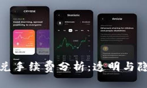 TP钱包闪兑手续费分析：透明与隐形的成本