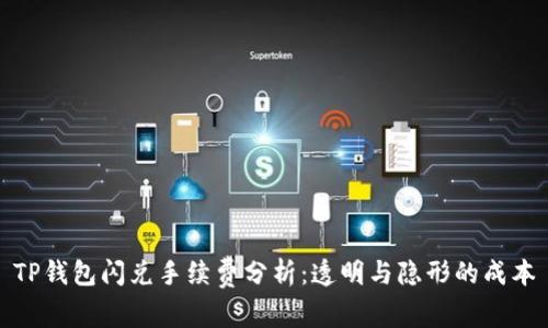 TP钱包闪兑手续费分析：透明与隐形的成本