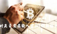 TP钱包转账时是否需要输入