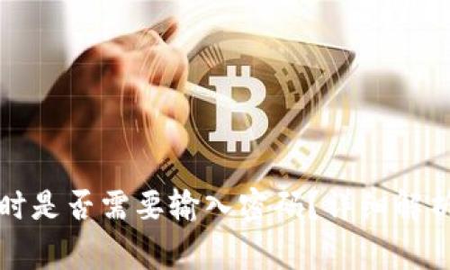TP钱包转账时是否需要输入密码？详细解析与注意事项