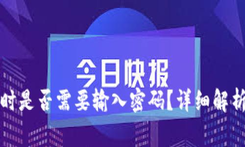 TP钱包转账时是否需要输入密码？详细解析与注意事项