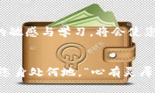   为何 TP 钱包里的币无法转出？深入解析及解决方案 / 
 guanjianci TP 钱包, 加密货币, 转账, 数字资产 /guanjianci 

引言
在当今数字化高度发达的时代，很多人都开始接触和使用加密货币，TP 钱包作为一种便捷的加密货币存储解决方案，逐渐被用户广泛认可。然而，近期许多用户反映，他们在使用 TP 钱包时遇到了一些问题，尤其是无法成功转出自己的资产。面对这一现象，我们需要深入探讨背后的原因，并寻找相应的解决方案。

TP 钱包概述
TP 钱包是一款集安全、方便于一体的数字货币钱包，支持多种主流加密货币的存储和交易。其操作界面友好，适合各类用户。用户不仅可以通过 TP 钱包方便地管理自己的资产，还可以进行快速转账、资产买卖等操作。然而，就在这样的优势之下，仍然有人遇到了币转不出的尴尬局面。

无法转出资产的常见原因
要解决问题，首先要找出原因。TP 钱包中币无法转出的现象，可能由以下几方面造成：

h4网络问题/h4
“无网不成事”，这是我们在数字世界中的基本共识。如果您的网络不稳定或者信号弱，转账请求可能会失败。检查您的网络连接，确保您的设备接入了稳定的互联网。

h4软件版本问题/h4
使用过时的 TP 钱包版本，可能会影响功能的正常使用。因此，定期更新软件，保持在最新版本是非常有必要的。软件更新不仅能修复以前的 bug，还能提升安全性，数据更可靠。

h4钱包余额不足/h4
有些用户在转账时，忘记算交易费用。区块链交易往往会涉及到矿工费用，如果您的资产余额不足以支付这些费用，那么就无法完成转账。记得在进行转账之前，留出一定数量的币种用于支付手续费。

h4交易限额设置/h4
TP 钱包可能会对每日转账或单笔转账金额进行限制。如果您试图转出超过限额的金额，那么会遇到无法转出的情况。在钱包设置中查看相关限额设置，确保在合理范围内。

h4账户安全限制/h4
出于安全考虑，TP 钱包对账户可能会设置一些安全限制。如果怀疑到账户被盗，钱包会阻止转账。检查您的账户通知信息，确保未收到安全警告。

解决方案
一旦确定了原因，您可以从以下几个方面着手进行解决：

h4检查网络连接/h4
确保您正在使用稳定的 Wi-Fi 或移动数据，尝试重启路由器或切换网络。如果在关键时期网络不稳定，可以考虑稍后再试。

h4更新钱包应用/h4
访问应用商店，检查您的 TP 钱包是否有可用更新。下载并安装最新版本，以获得更好的用户体验和更高的安全性。

h4增加余额/h4
如果您发现余额不足以支付交易费用，可以考虑买入少量的加密货币以满足最低转账要求。记住，“尺有所短，寸有所长”，这一点在数字资产的管理中尤为重要。

h4查看转账限额/h4
登录您的 TP 钱包，查看设置中的转账限额选项。如果发现限额过低，可以尝试调整设置。如果需要大额转账，可以拆分成多笔小额转账的方式进行。

h4联系客户支持/h4
如果以上方法都无法解决问题，建议联系 TP 钱包的客户支持。大多数的数字钱包都提供24小时在线客服，专业人员可以帮助您解决各种突发问题。

结语
在使用 TP 钱包的过程中，遇到币转不出的情况并不罕见。了解可能的原因及相应的解决方案后，您可以更有效地管理您的数字资产。在这个信息技术快速迭代的时代，保持对新技术的敏感与学习，将会使您在数字货币的世界中游刃有余。正如古话所说，“一日之计在于晨”，预防始终比解决问题更重要。希望每位用户都能够顺利且安全地使用 TP 钱包，享受到加密货币带来的便利与乐趣。

附录
与此同时，对于初次接触这种新兴事物的用户，建议定期参加加密货币的相关课程，加强对区块链技术的理解。在使用钱包的过程中，多和其他用户交流经验也是一个良好的选择。无论您身处何地，“心有灵犀一点通”的智慧，能帮助您更好地适应不断变化的数字货币环境。
