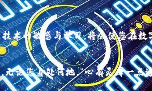   为何 TP 钱包里的币无法转出？深入解析及解决方案 / 
 guanjianci TP 钱包, 加密货币, 转账, 数字资产 /guanjianci 

引言
在当今数字化高度发达的时代，很多人都开始接触和使用加密货币，TP 钱包作为一种便捷的加密货币存储解决方案，逐渐被用户广泛认可。然而，近期许多用户反映，他们在使用 TP 钱包时遇到了一些问题，尤其是无法成功转出自己的资产。面对这一现象，我们需要深入探讨背后的原因，并寻找相应的解决方案。

TP 钱包概述
TP 钱包是一款集安全、方便于一体的数字货币钱包，支持多种主流加密货币的存储和交易。其操作界面友好，适合各类用户。用户不仅可以通过 TP 钱包方便地管理自己的资产，还可以进行快速转账、资产买卖等操作。然而，就在这样的优势之下，仍然有人遇到了币转不出的尴尬局面。

无法转出资产的常见原因
要解决问题，首先要找出原因。TP 钱包中币无法转出的现象，可能由以下几方面造成：

h4网络问题/h4
“无网不成事”，这是我们在数字世界中的基本共识。如果您的网络不稳定或者信号弱，转账请求可能会失败。检查您的网络连接，确保您的设备接入了稳定的互联网。

h4软件版本问题/h4
使用过时的 TP 钱包版本，可能会影响功能的正常使用。因此，定期更新软件，保持在最新版本是非常有必要的。软件更新不仅能修复以前的 bug，还能提升安全性，数据更可靠。

h4钱包余额不足/h4
有些用户在转账时，忘记算交易费用。区块链交易往往会涉及到矿工费用，如果您的资产余额不足以支付这些费用，那么就无法完成转账。记得在进行转账之前，留出一定数量的币种用于支付手续费。

h4交易限额设置/h4
TP 钱包可能会对每日转账或单笔转账金额进行限制。如果您试图转出超过限额的金额，那么会遇到无法转出的情况。在钱包设置中查看相关限额设置，确保在合理范围内。

h4账户安全限制/h4
出于安全考虑，TP 钱包对账户可能会设置一些安全限制。如果怀疑到账户被盗，钱包会阻止转账。检查您的账户通知信息，确保未收到安全警告。

解决方案
一旦确定了原因，您可以从以下几个方面着手进行解决：

h4检查网络连接/h4
确保您正在使用稳定的 Wi-Fi 或移动数据，尝试重启路由器或切换网络。如果在关键时期网络不稳定，可以考虑稍后再试。

h4更新钱包应用/h4
访问应用商店，检查您的 TP 钱包是否有可用更新。下载并安装最新版本，以获得更好的用户体验和更高的安全性。

h4增加余额/h4
如果您发现余额不足以支付交易费用，可以考虑买入少量的加密货币以满足最低转账要求。记住，“尺有所短，寸有所长”，这一点在数字资产的管理中尤为重要。

h4查看转账限额/h4
登录您的 TP 钱包，查看设置中的转账限额选项。如果发现限额过低，可以尝试调整设置。如果需要大额转账，可以拆分成多笔小额转账的方式进行。

h4联系客户支持/h4
如果以上方法都无法解决问题，建议联系 TP 钱包的客户支持。大多数的数字钱包都提供24小时在线客服，专业人员可以帮助您解决各种突发问题。

结语
在使用 TP 钱包的过程中，遇到币转不出的情况并不罕见。了解可能的原因及相应的解决方案后，您可以更有效地管理您的数字资产。在这个信息技术快速迭代的时代，保持对新技术的敏感与学习，将会使您在数字货币的世界中游刃有余。正如古话所说，“一日之计在于晨”，预防始终比解决问题更重要。希望每位用户都能够顺利且安全地使用 TP 钱包，享受到加密货币带来的便利与乐趣。

附录
与此同时，对于初次接触这种新兴事物的用户，建议定期参加加密货币的相关课程，加强对区块链技术的理解。在使用钱包的过程中，多和其他用户交流经验也是一个良好的选择。无论您身处何地，“心有灵犀一点通”的智慧，能帮助您更好地适应不断变化的数字货币环境。