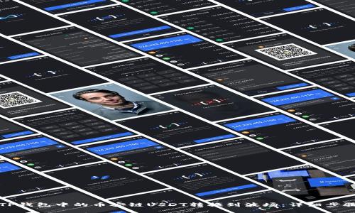 如何将TP钱包中的币安链USDT转换到波场：详细步骤与技巧