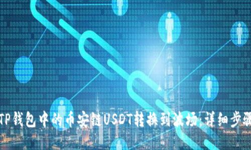 如何将TP钱包中的币安链USDT转换到波场：详细步骤与技巧