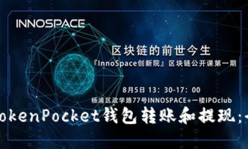 如何向TokenPocket钱包转账和提现：全面指南