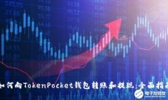 如何向TokenPocket钱包转账和