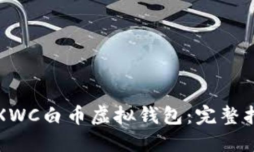如何安全管理XWC白币虚拟钱包：完整指南与经验分享