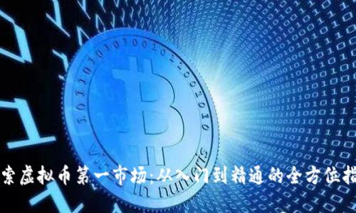 探索虚拟币第一市场：从入门到精通的全方位指南