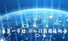 探索虚拟币第一市场：从