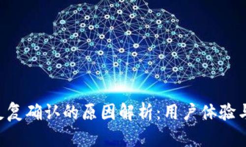 TokenPocket反复确认的原因解析：用户体验与安全性的平衡