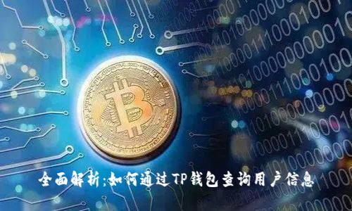 全面解析：如何通过TP钱包查询用户信息