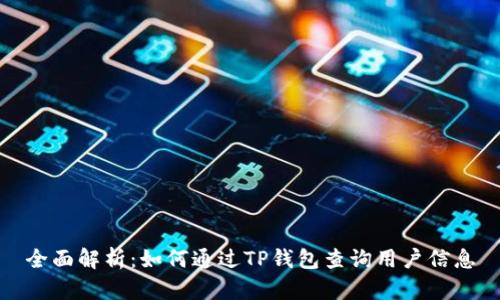 全面解析：如何通过TP钱包查询用户信息