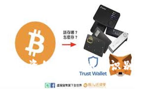 揭开虚拟币投资的骗局：如何识别与避免风险