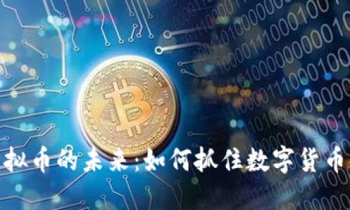 探索DEW虚拟币的未来：如何抓住数字货币时代的机遇
