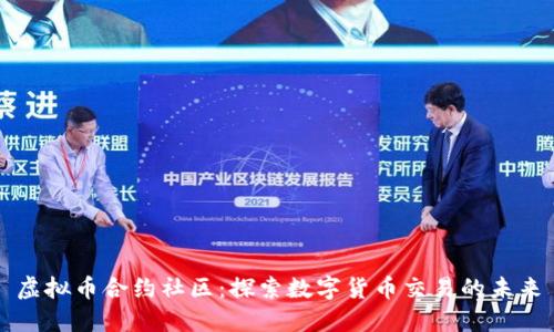 虚拟币合约社区：探索数字货币交易的未来